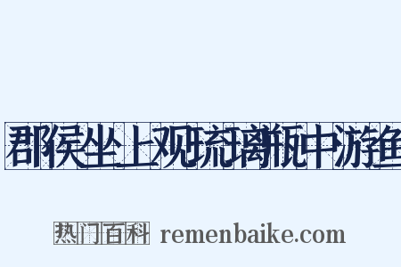 郡侯坐上观琉璃瓶中游鱼是什么意思的图片
